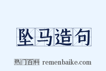 坠马造句是什么意思的图片